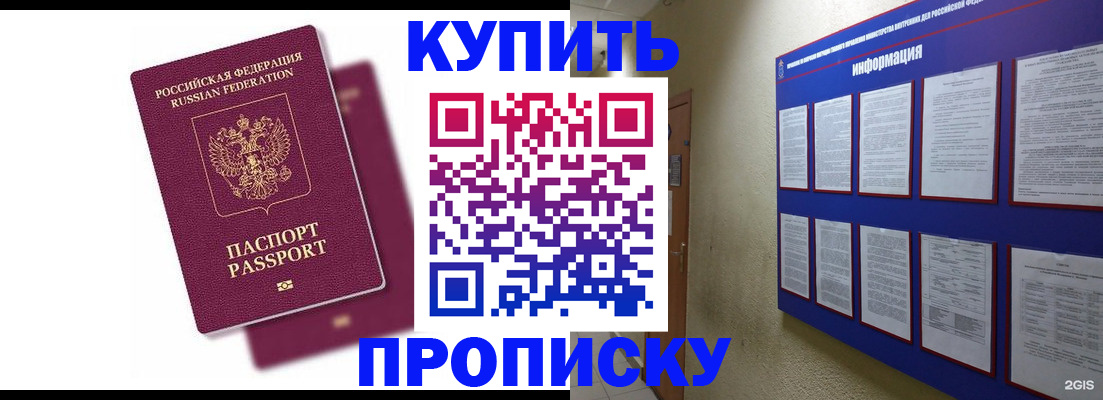 купить прописку в Копейске